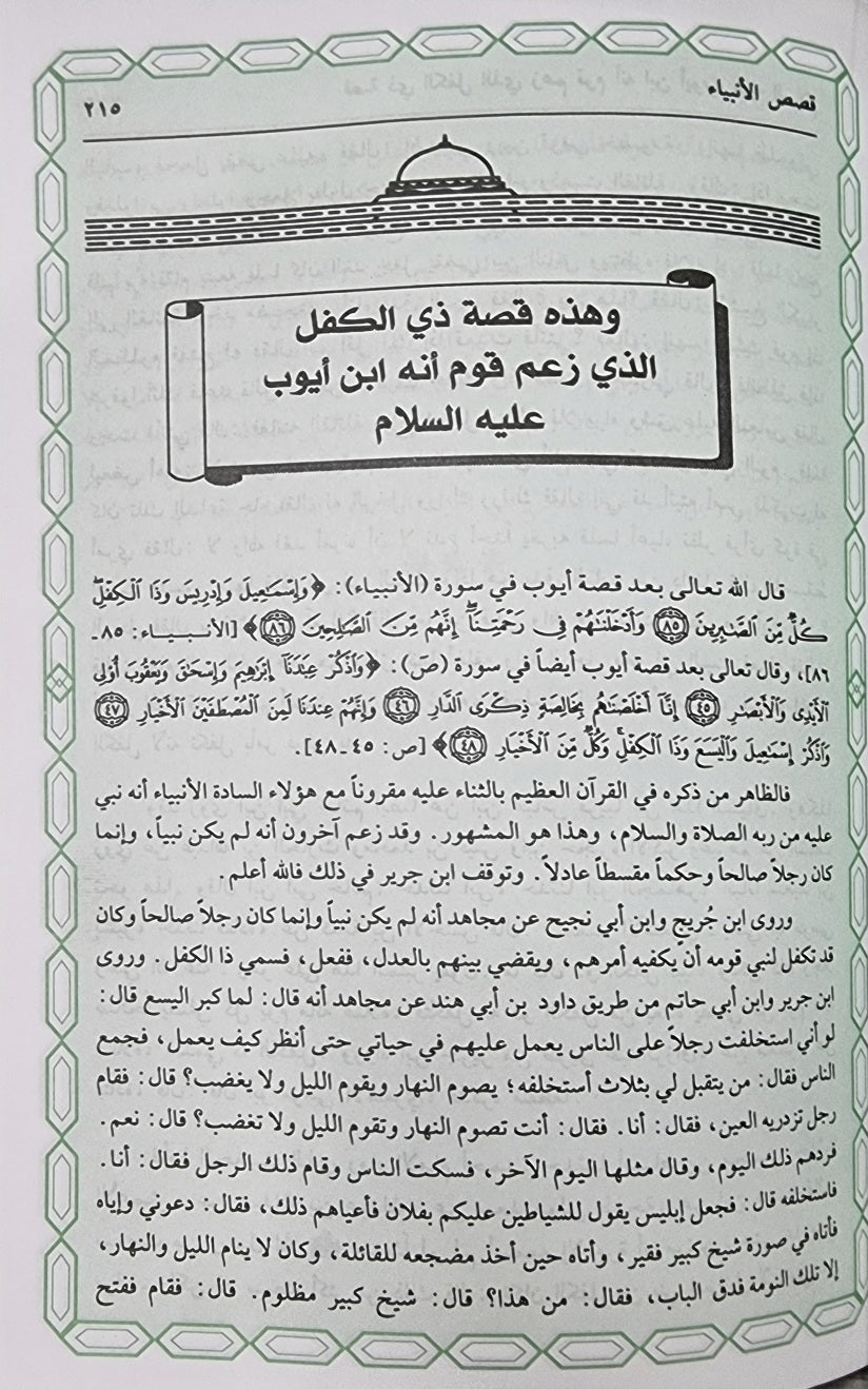 قصص الأنبياء || Qisas Al Anbiya Qisas Al Anbiya (Ibn Hazm Print)