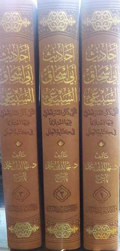 Ahadith Abi Ishaaq As Sabei (3 Vol.) احاديث ابي اسحاق السبيعي