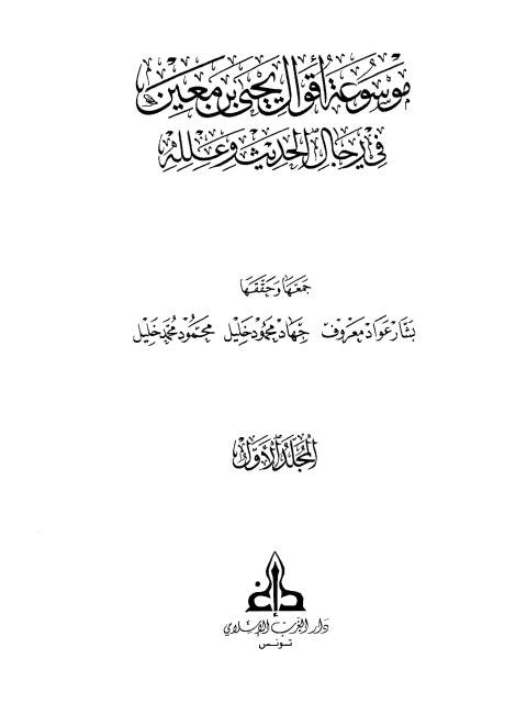 Mawsueat Aqwal Yahyaa bn Mueayan (5Vol.) موسوعة اقوال يحيى بن معين