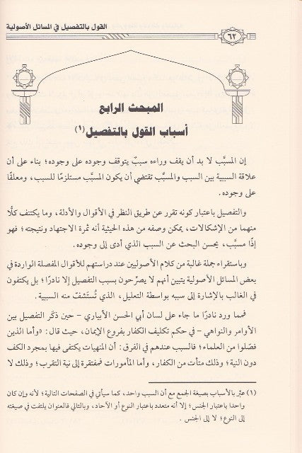Al Qawl Bit Tafsil Fil Masail Al Usuliyah القول بالتفصيل في المسائل الاصولية