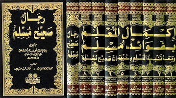 Ikmal Almalm (8 Vol.) اكمال المعلم بفوائد مسلم