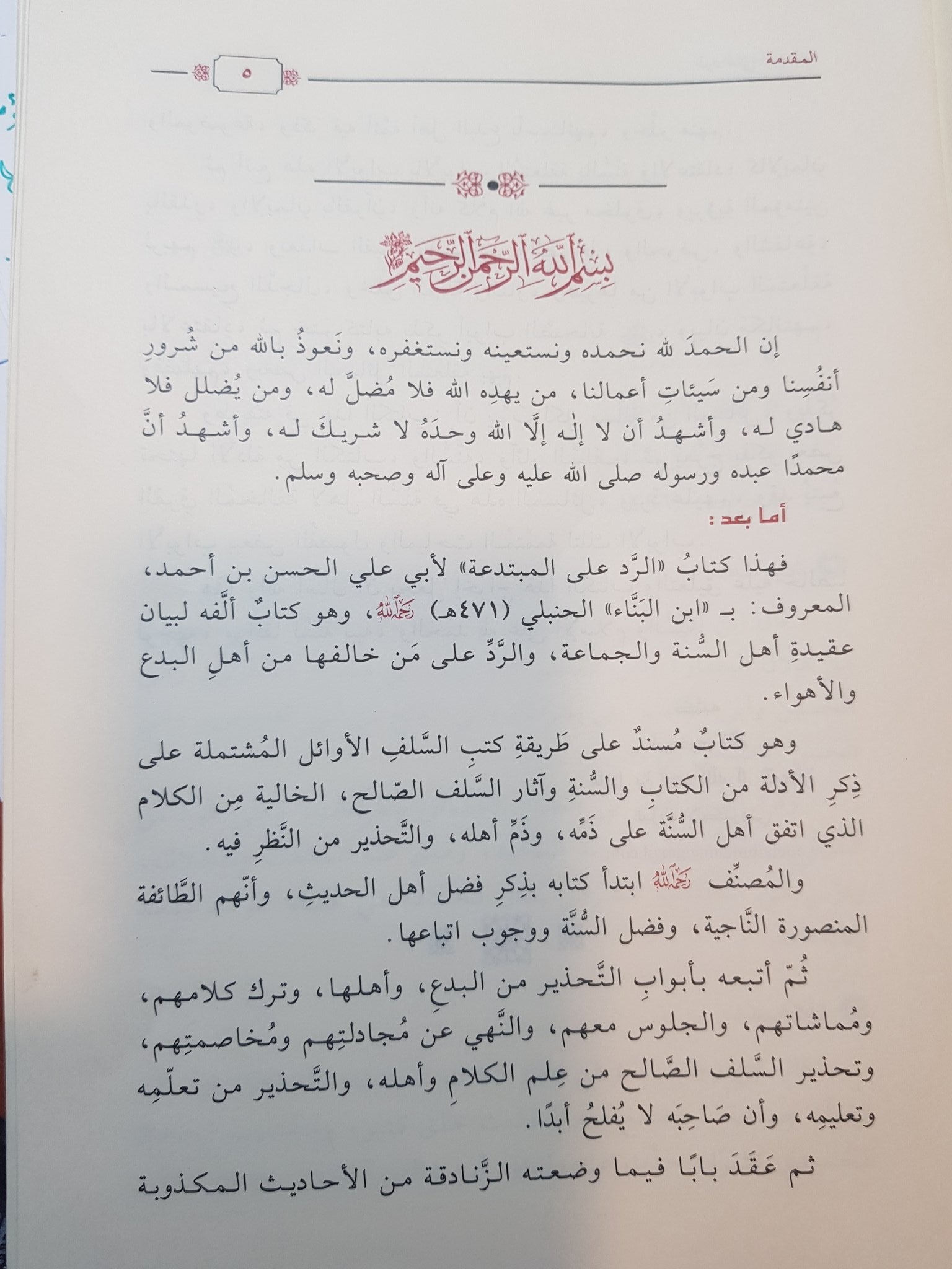 Al Radd Ala Al Mubtadia الرد على المبتدعة