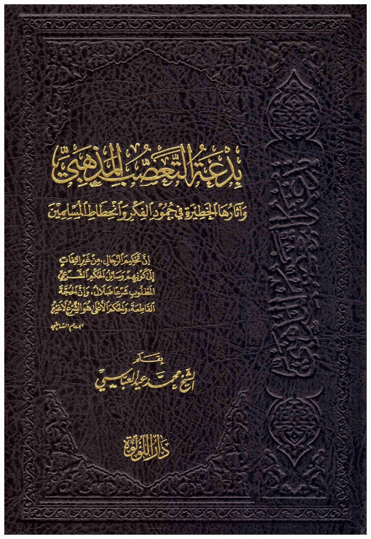 Bida At Taasub Al Mathhabi بدعة التعصب المذهبي