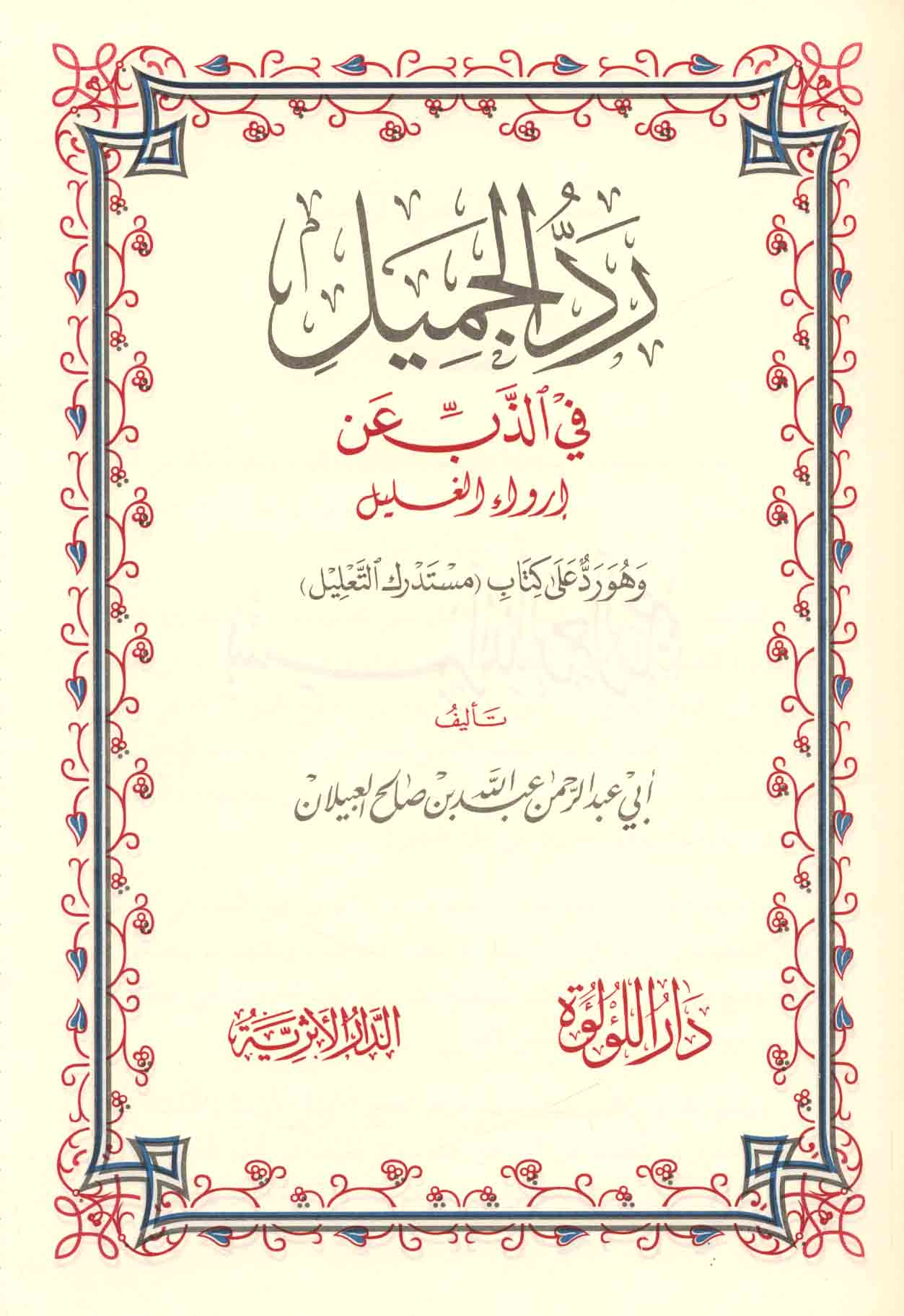 Rad Al Jamil رد الجميل في الذب عن إرواء الغليل