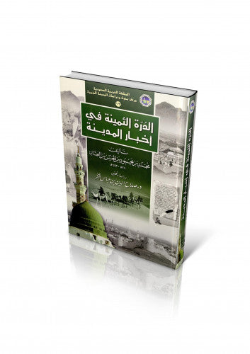 الدرة الثمينة في اخبار المدينة Ad Durra Ath Thamina