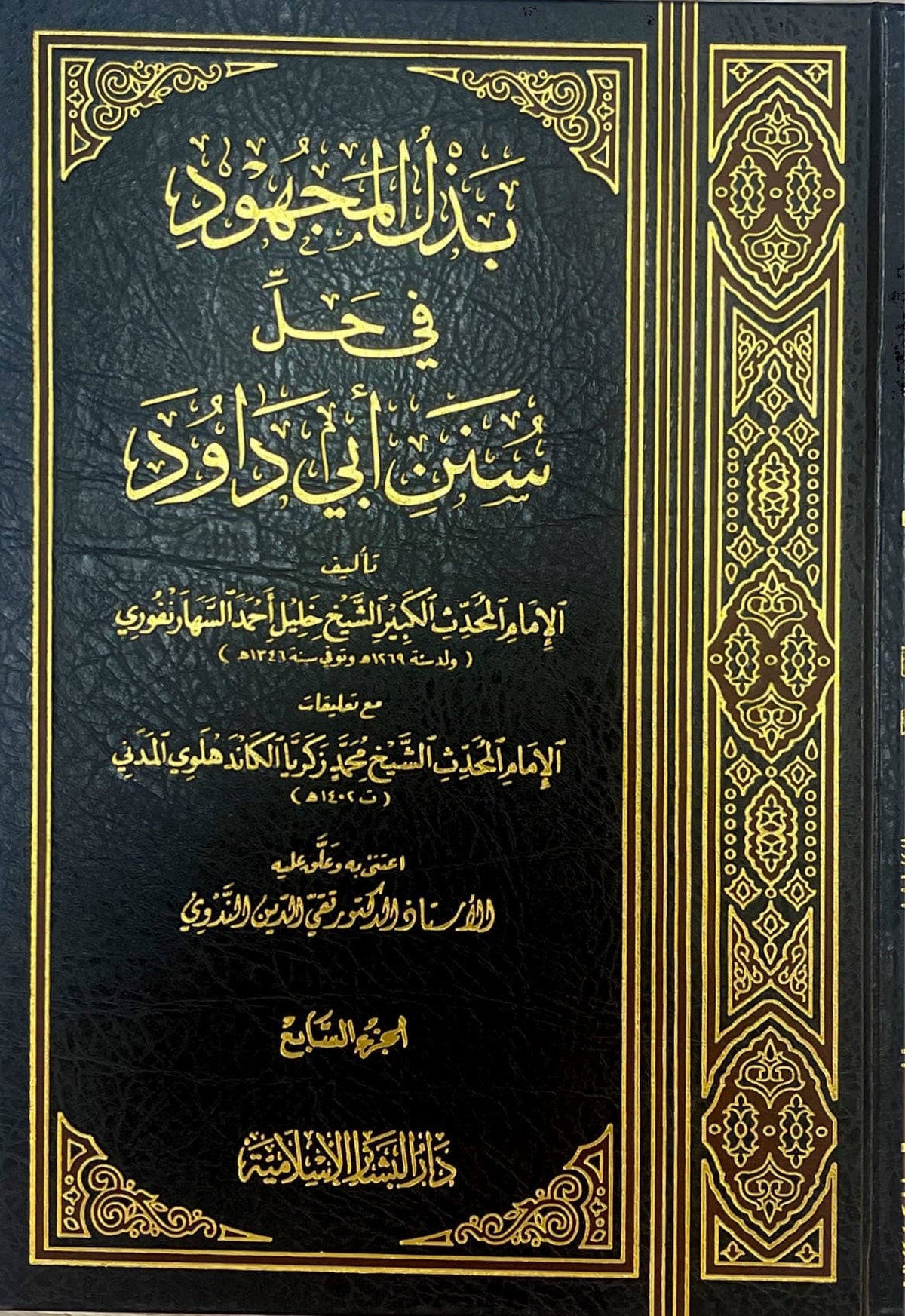 Bathlul Majhood (14 Volume Set)بذل المجهود في حل سنن ابي داود