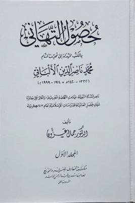 حصول التهاني Husool At Tahani (3 Volume Set)