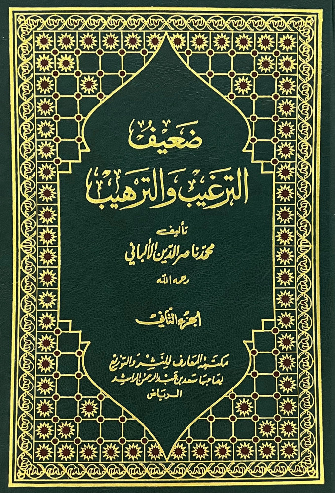 صحيح و ضعيف الترغيب والترهيب Sahih Wa Daif At Targhib Wat Tarhib (5 Vol. Set)