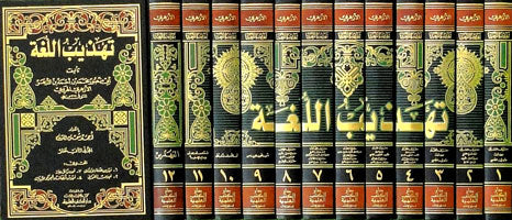 Tahthebul Lughah (12 Volume Set) تهذيب اللغة