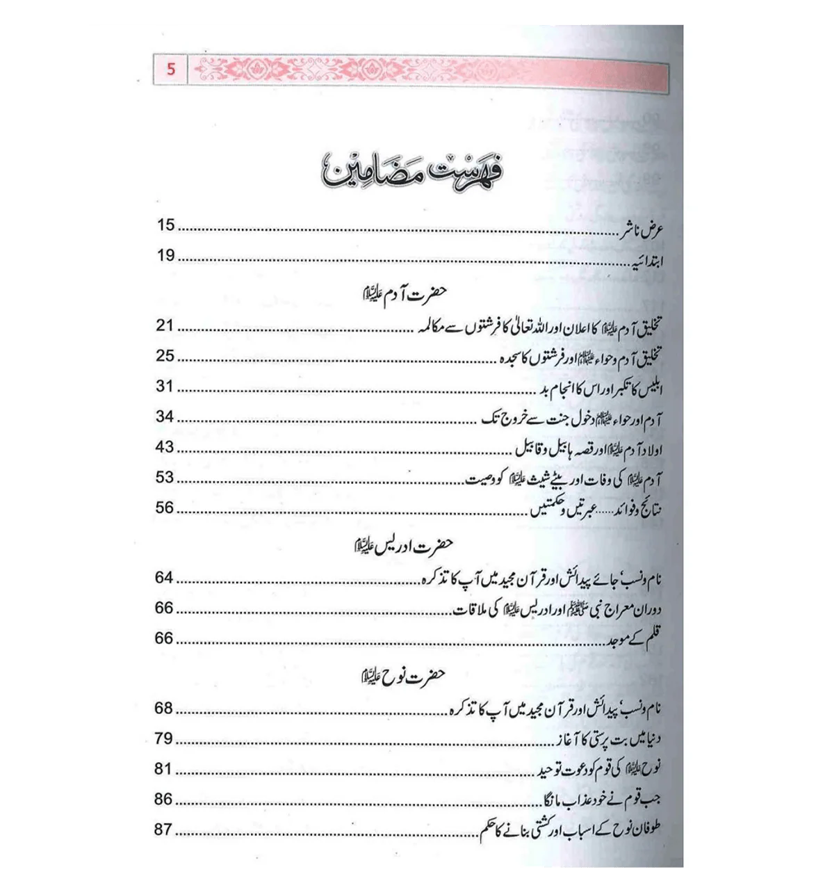 Stories of the Prophets - Urdu Qassasul Ambiya (Darussalam)