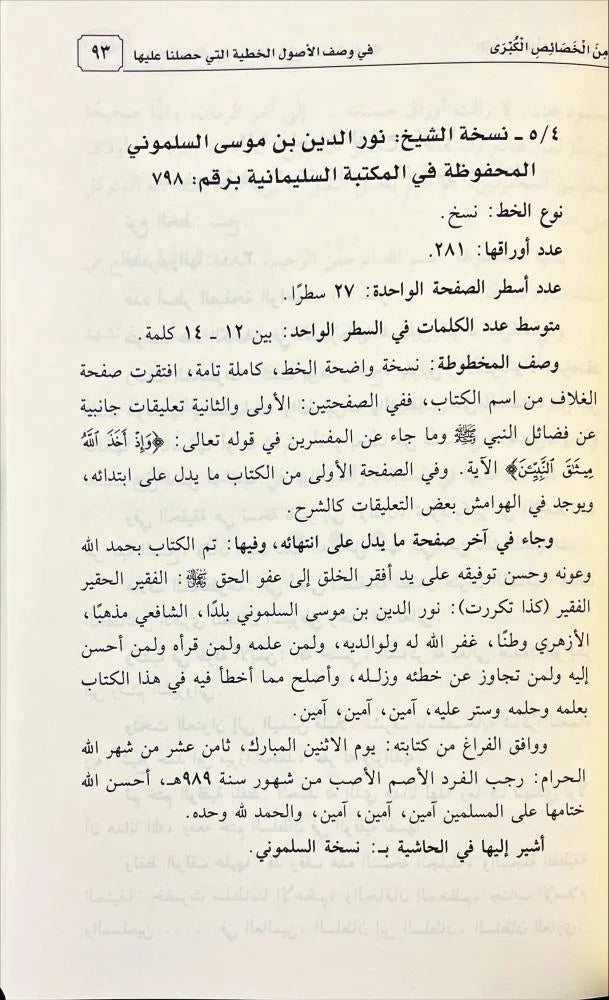 Al Bushra ( 8 Volumes) البشرى بالنسخة المسندة من الخصائص الكبرى