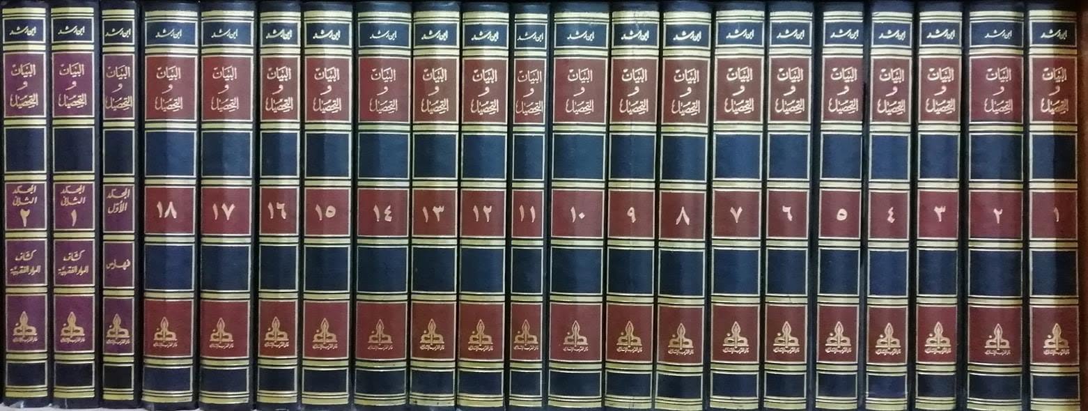 Albayan Waltahsil (21 Vol.) البيان والتحصيل