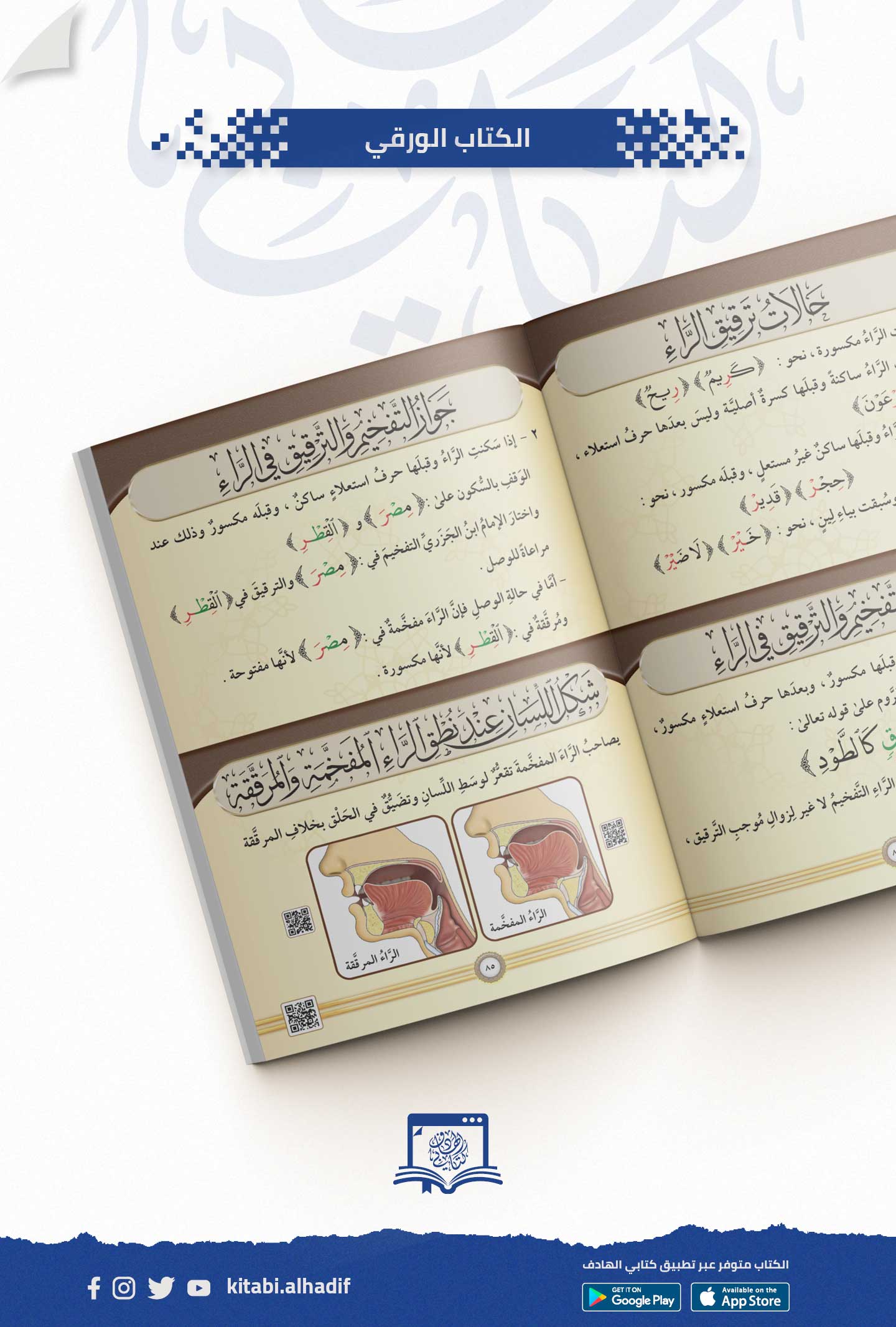 التجويد المصور At Tajweed Al Musawar in Arabic Ayman Rushdi Swaid