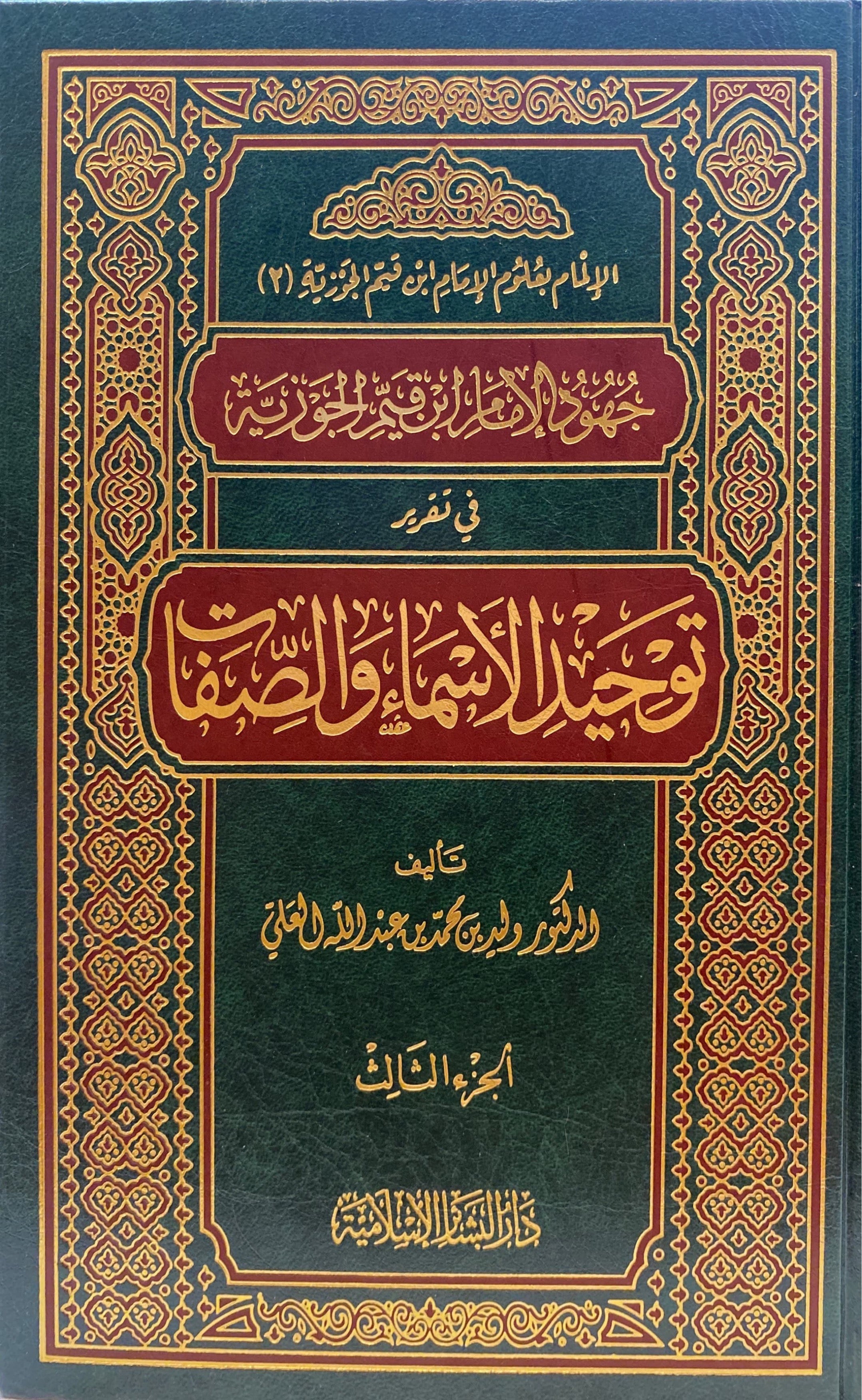 جهود الامام ابن القيم الجوزية في تقرير توحيد الاسماء و الصفات Juhood Imam Ibnul Qayim Al Jawzi Fi Tarir Tawhidil Asma Was Sifaat (3 Volume Set)
