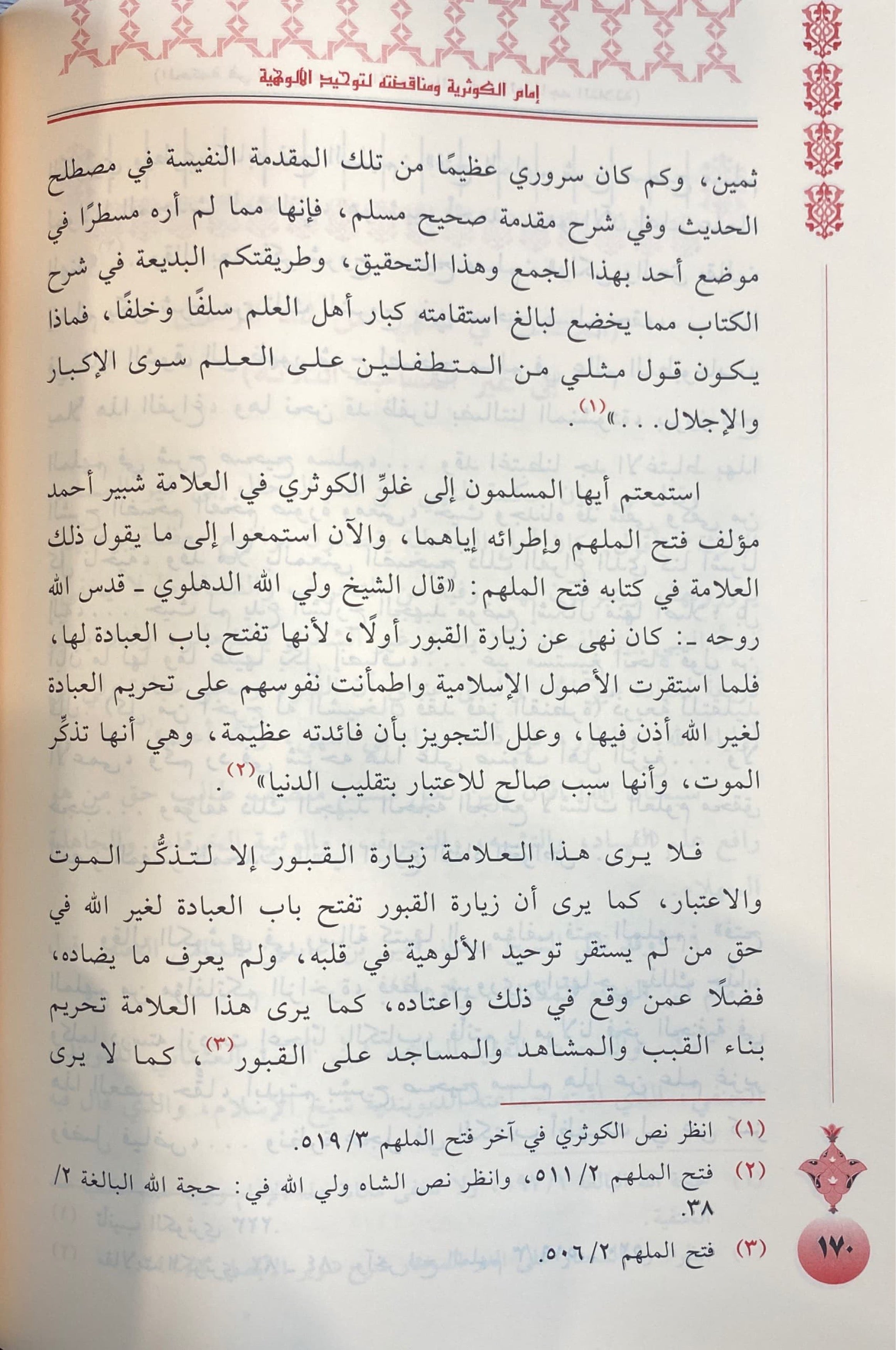 امام الكوثرية و مناقضته لتوحيد الالهية Imam Al Kawthariyyah