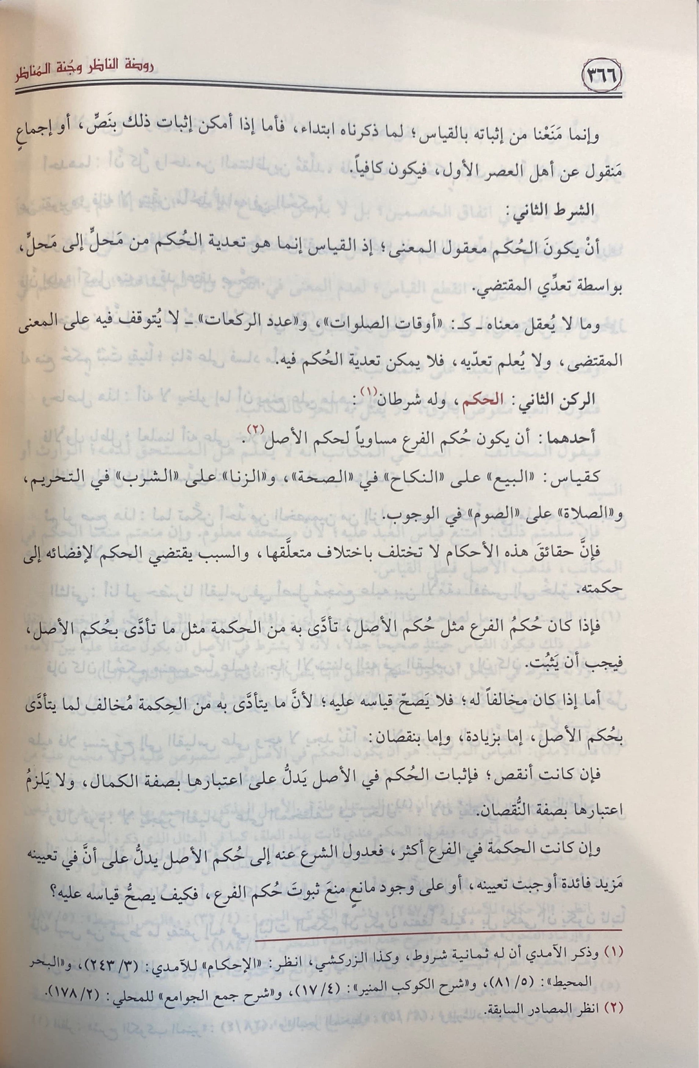 Rawdatun Nadhir (Rissalah) روضة الناظر و جنة المناظر