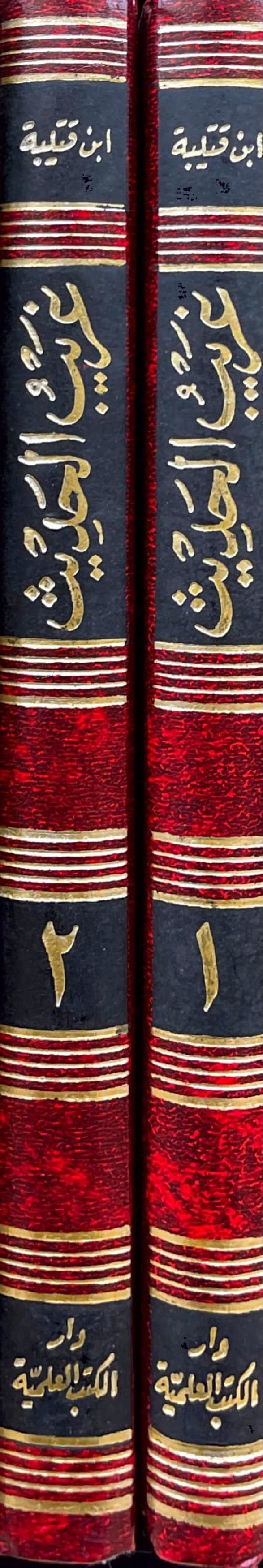 غريب الحديث Gharib Al Hadith (Qutaiba) (2 Volume Set)