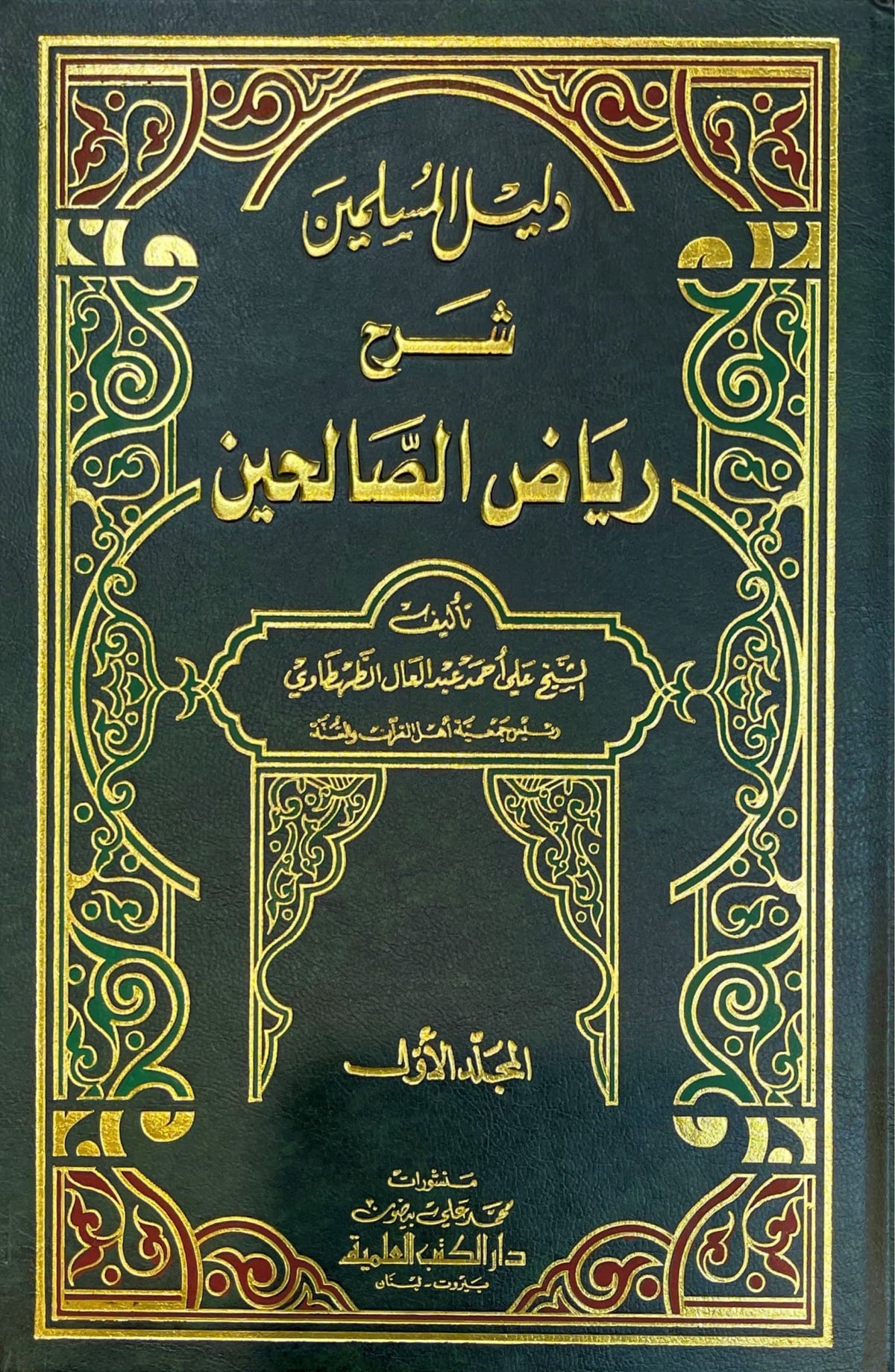 دليل المسلمين شرح رياض الصالحين Dalil Al Muslimeen (3 Volume Set)