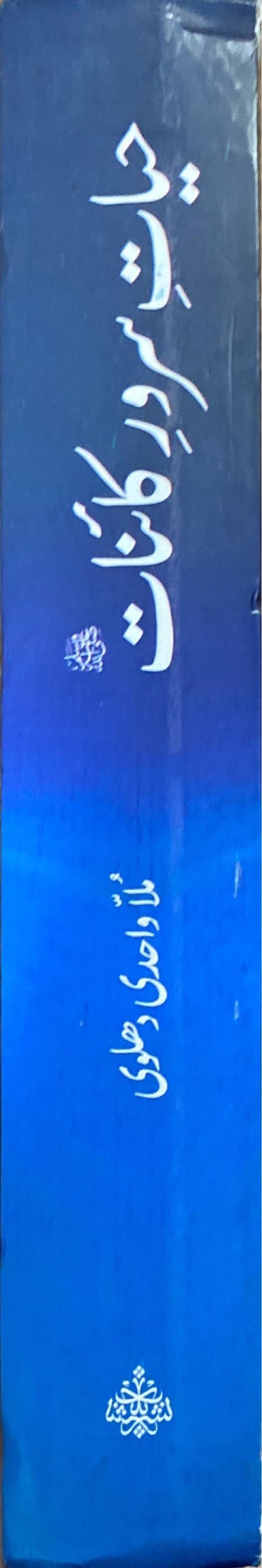 Urdu Hayat Hururi Kaainat