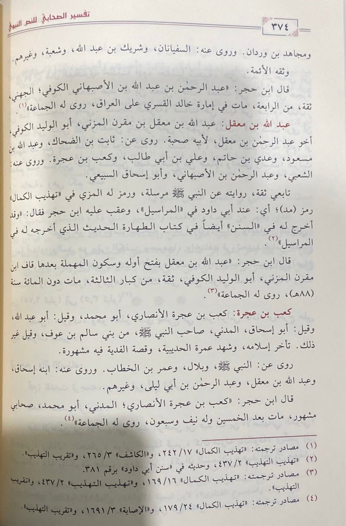 تفسير الصحابي للنص النبوي Tafsir As Sahabi Lin Nas An Nabawi