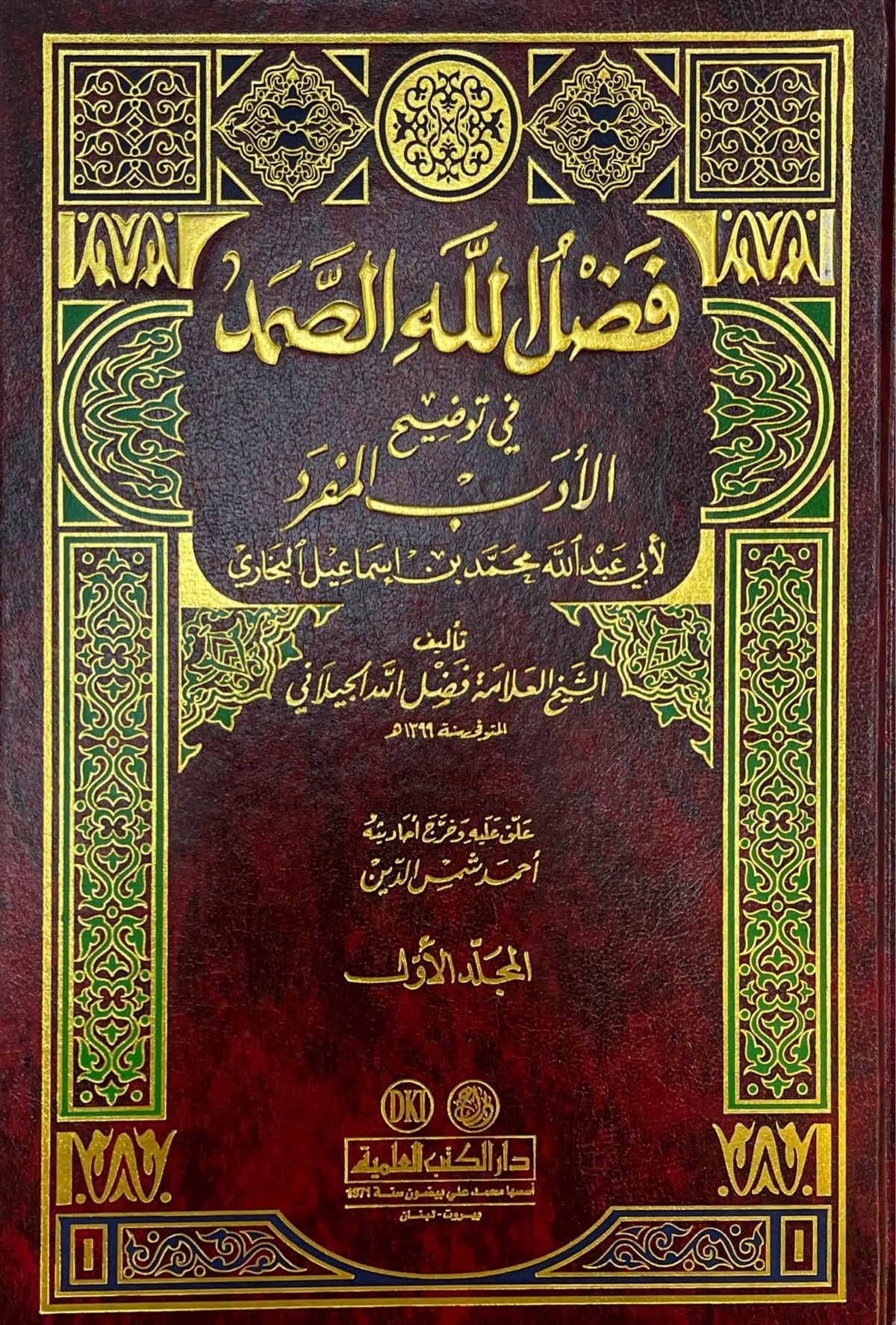 فضل الله الصمد في توضيح الادب المفرد Fadlullah As Samad (2 Volume Set)
