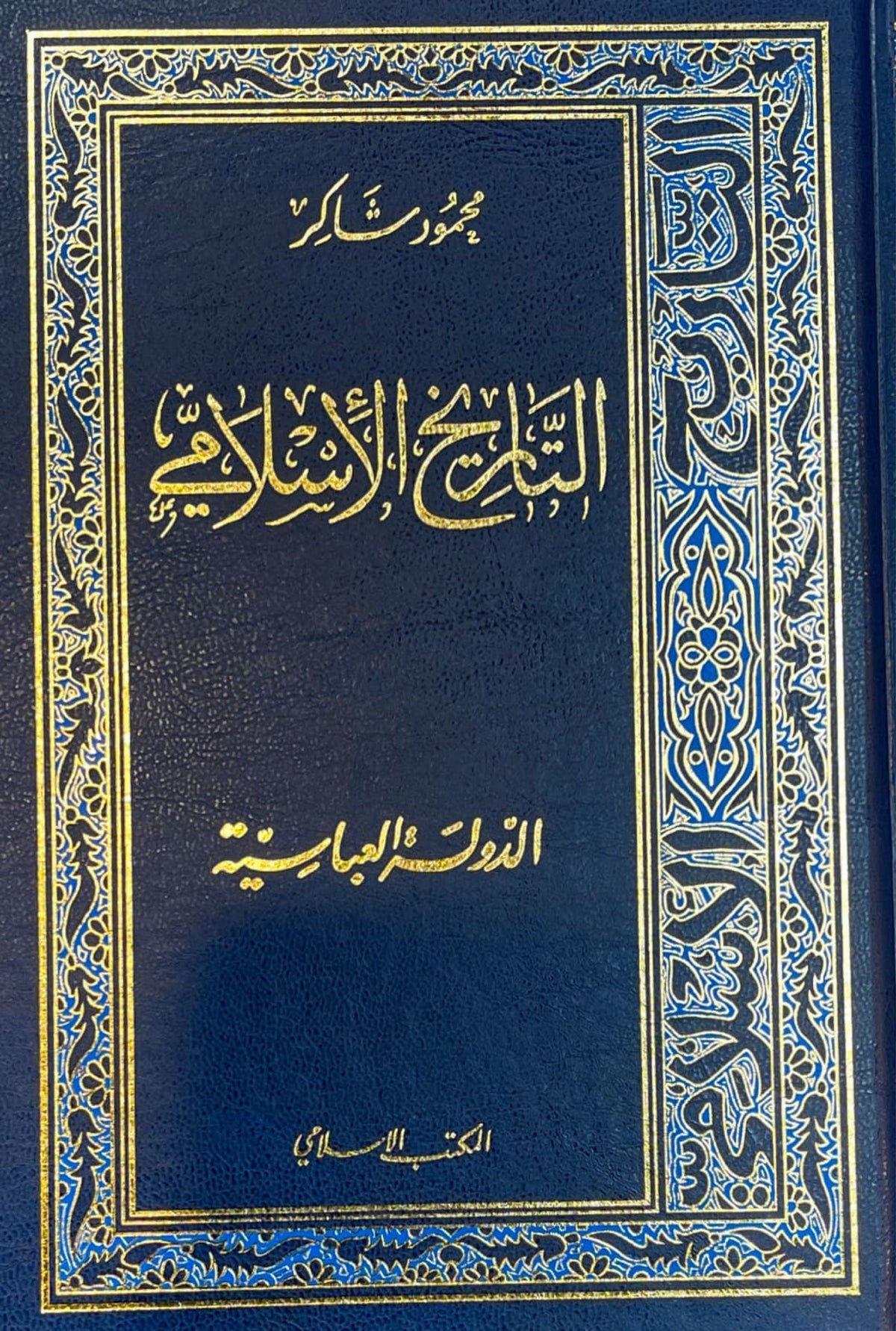 التاريخ الإسلامي At Taarikh Al Islaami (22 Vols. in 16 Books)