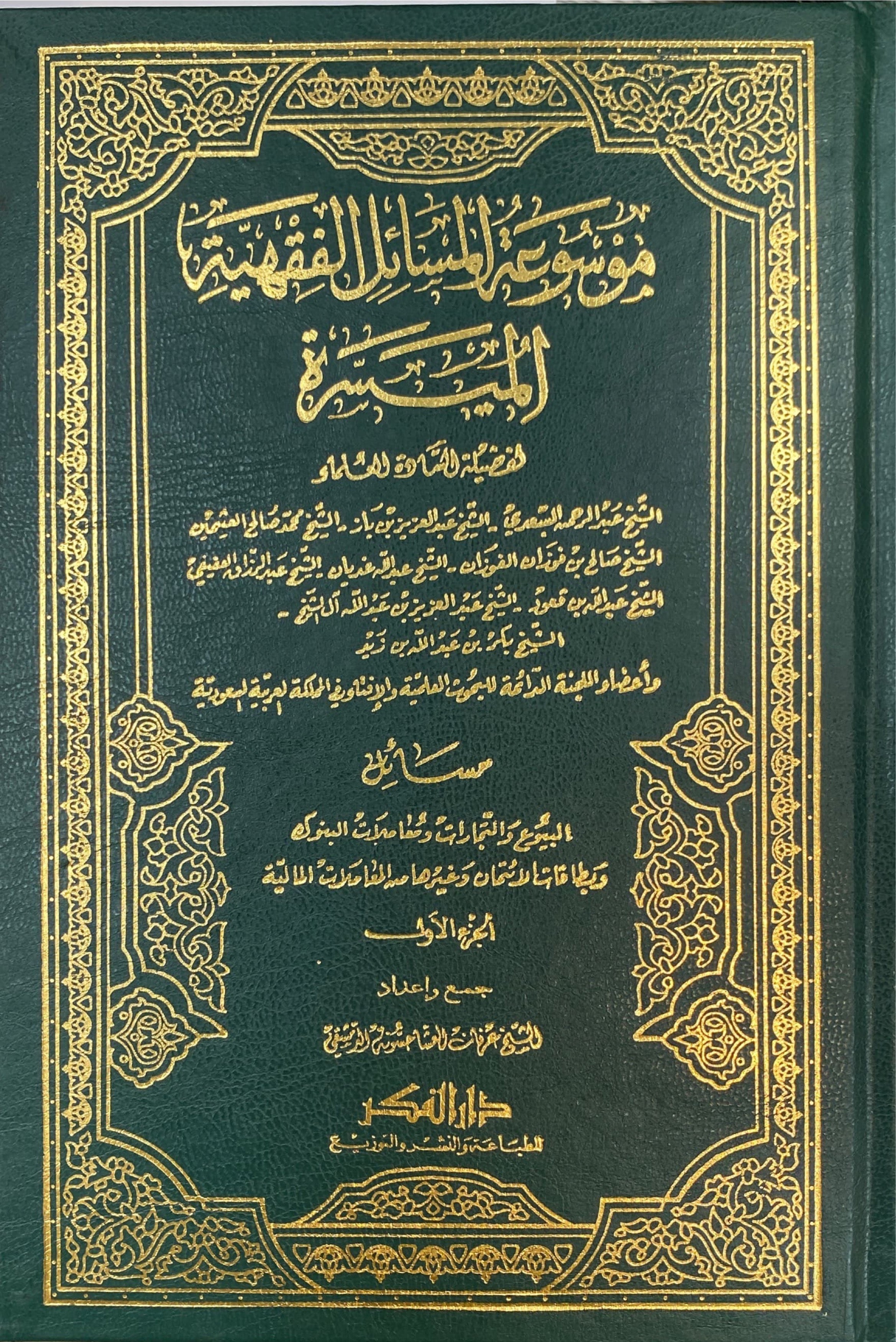 موسوعة المسائل الفقهية الميسرة Mawsuatul Masail Al Muyasara (6 Volume Set)