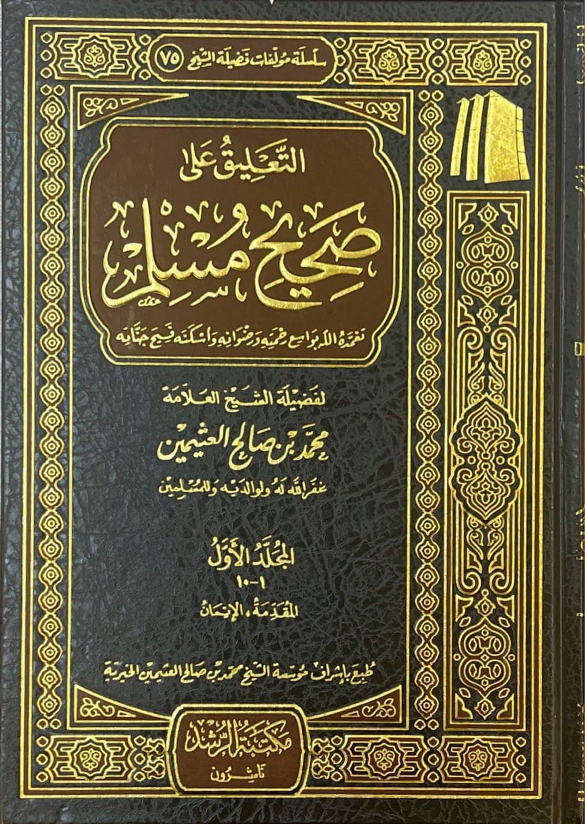 التعليق على صحيح مسلم كامل At Taliq Ala Sahih Muslim (10 Vol.)(Uthaimeen)