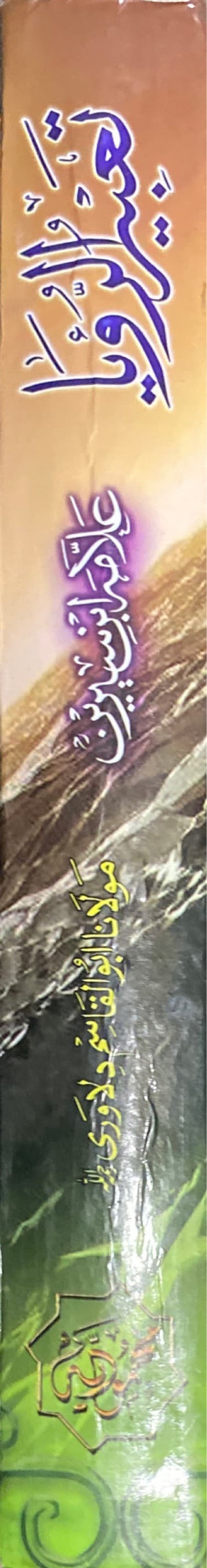 Urdu Tabir Ar Ruya