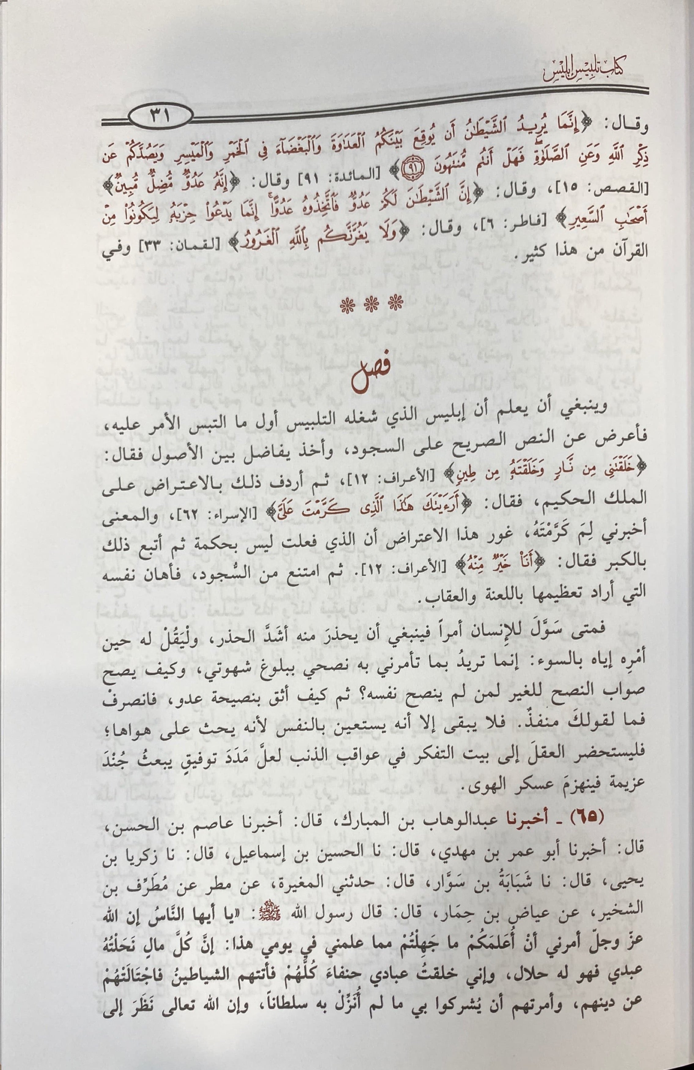 Talbees Iblis تلبيس ابليس