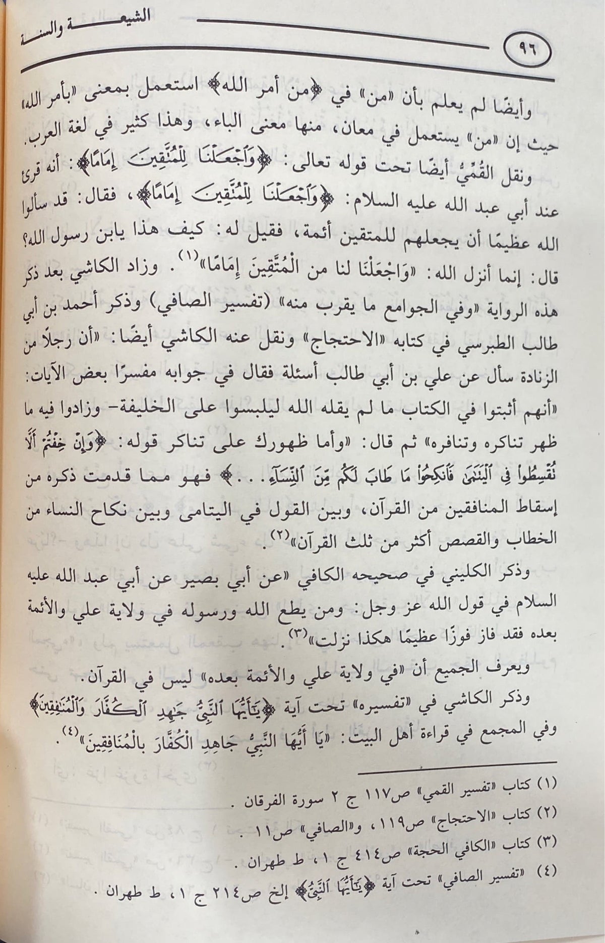 الشيعة و السنة Ash Shiatu Was Sunna