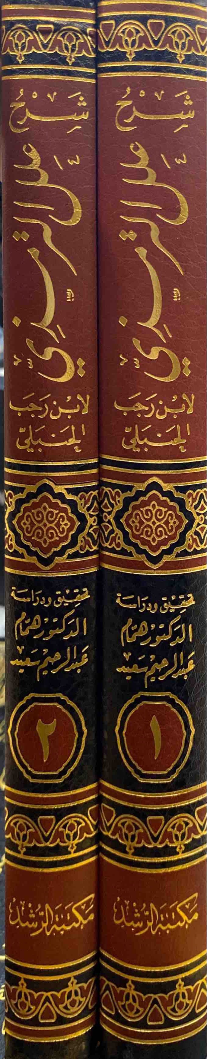 شرح علل الترمذي Sharh Illal At Tirmithi (Rushd) (2 Volume Set)