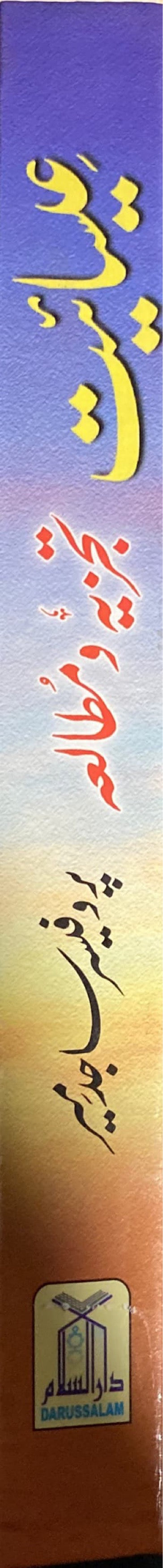 Urdu Eesaaiyat