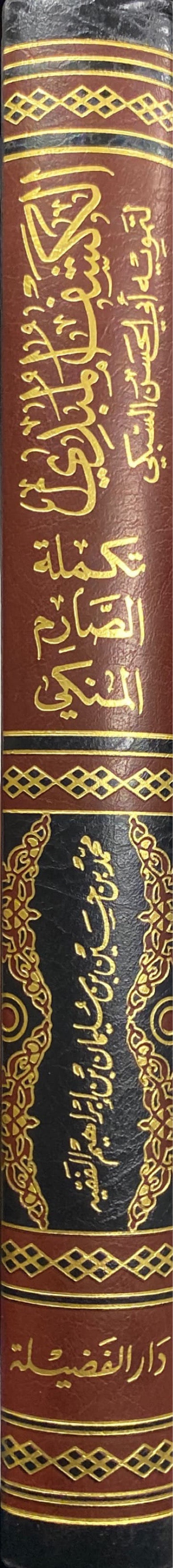 Al Kashful Mubdi الكشف المبدي لتمويه ابي الحسن السبكي