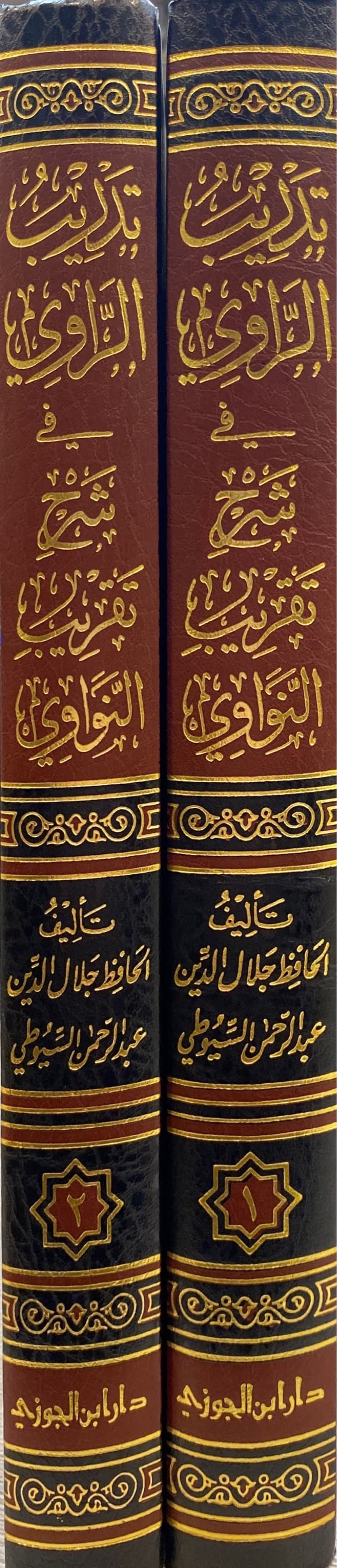 تدريب الراوي في شرح تقريب النواوي Tadrib Ar Rawi Fi Sharh Taqrib An Nawawi (2 Volume Set)