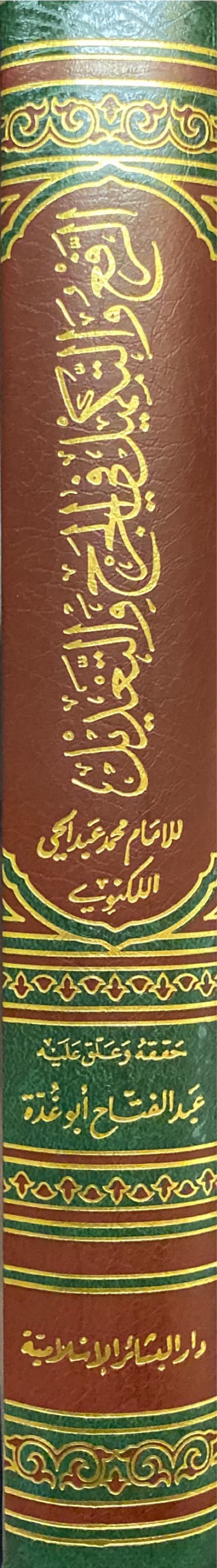 Ar Rafe Wat Takmeel Fil Jarhi Wat Tadeel الرفع والتمكيل في الجرح والتعديل