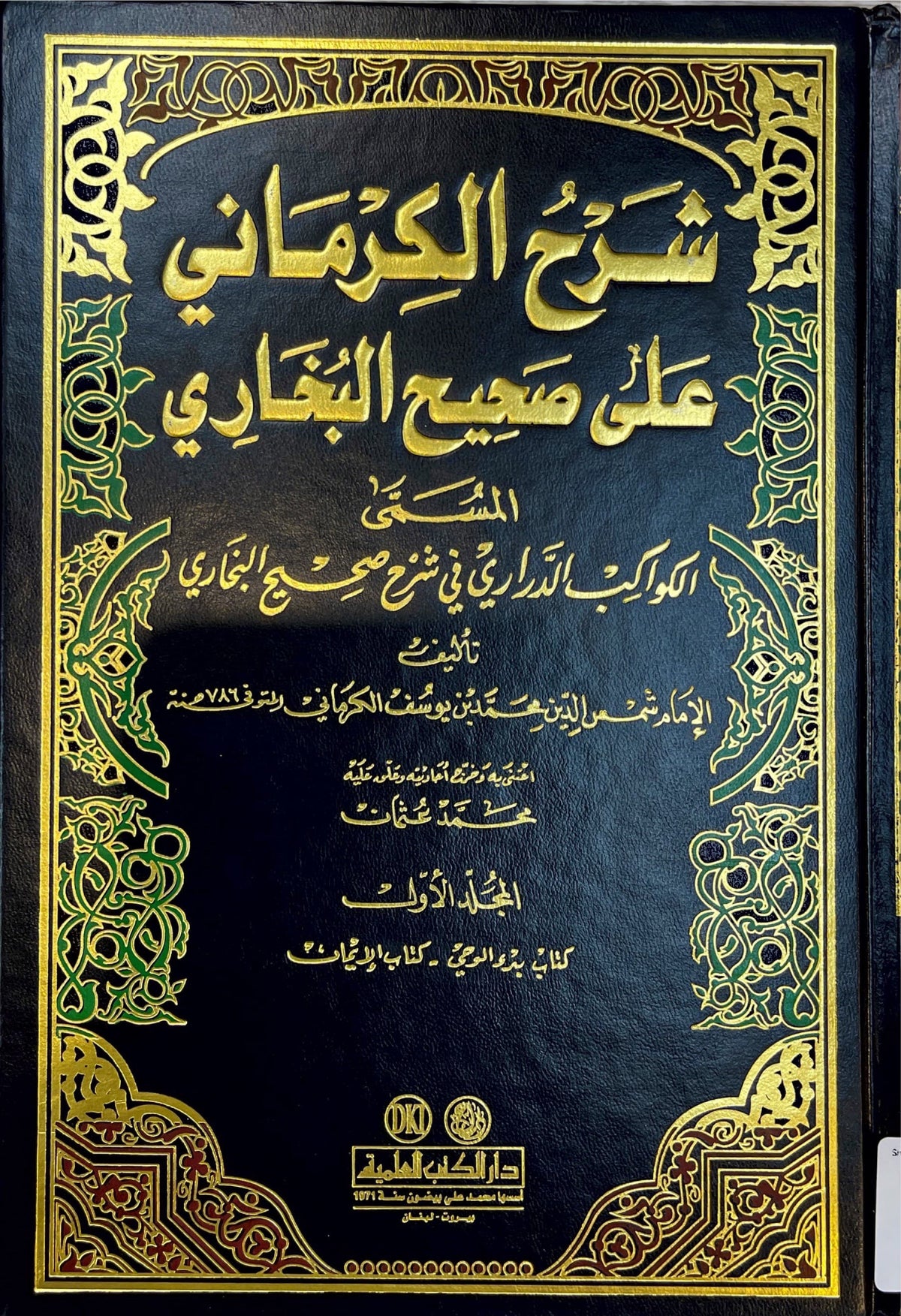 شرح الكرماني على صحيح البخاري Sharh Al Kermani Ala Sahih Al Bukhari (12 Volume Set)