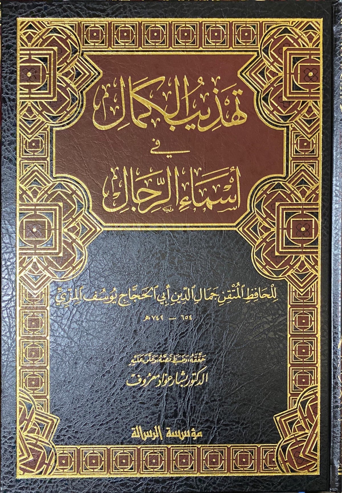 Tahtheeb Al Kamal (8 Vol)(Rissalah) تهذيب الكمال في أسماء الرجال