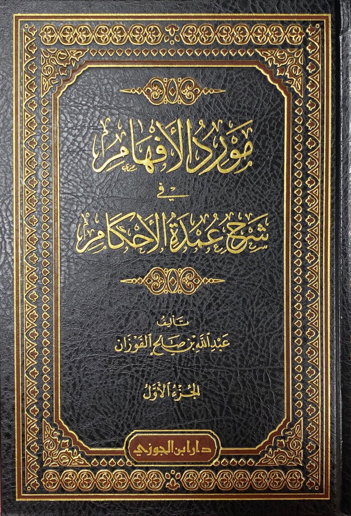 مورد الافهام في شرح عمدة الاحكام Mawrid Al Afham Fi Sharh Umdatul Ahkam (4 Volume Set)
