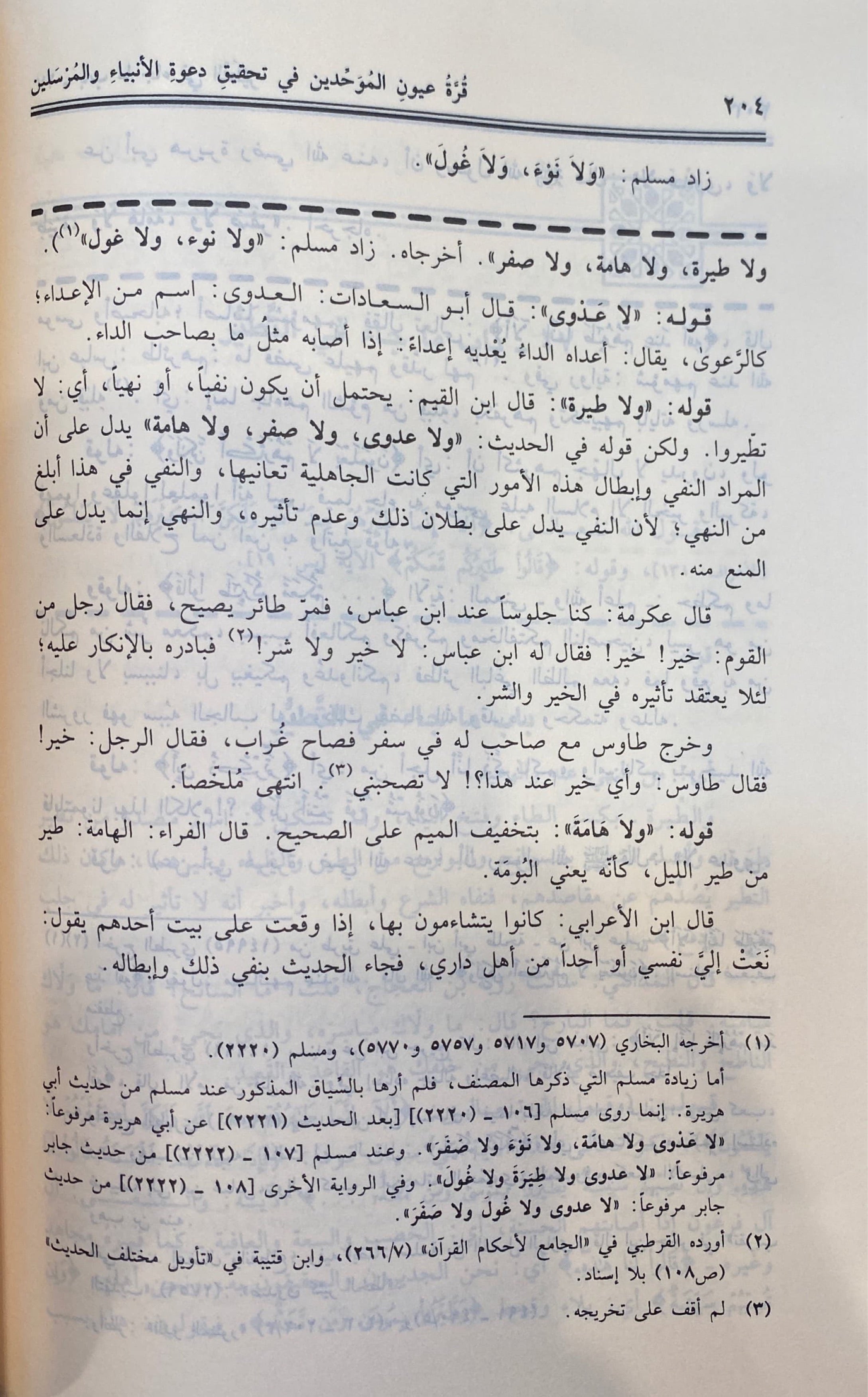 قرة عيون الموحدين في تحقيق دعوة الانبياء و المرسلين Qurrat Uyun Al Muwahiden