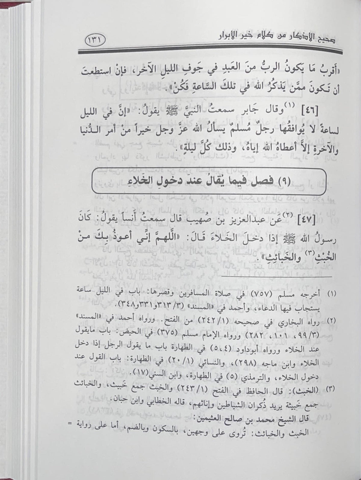صحيح الاذكار من كلام خير الابرار Sahih Al Athkar