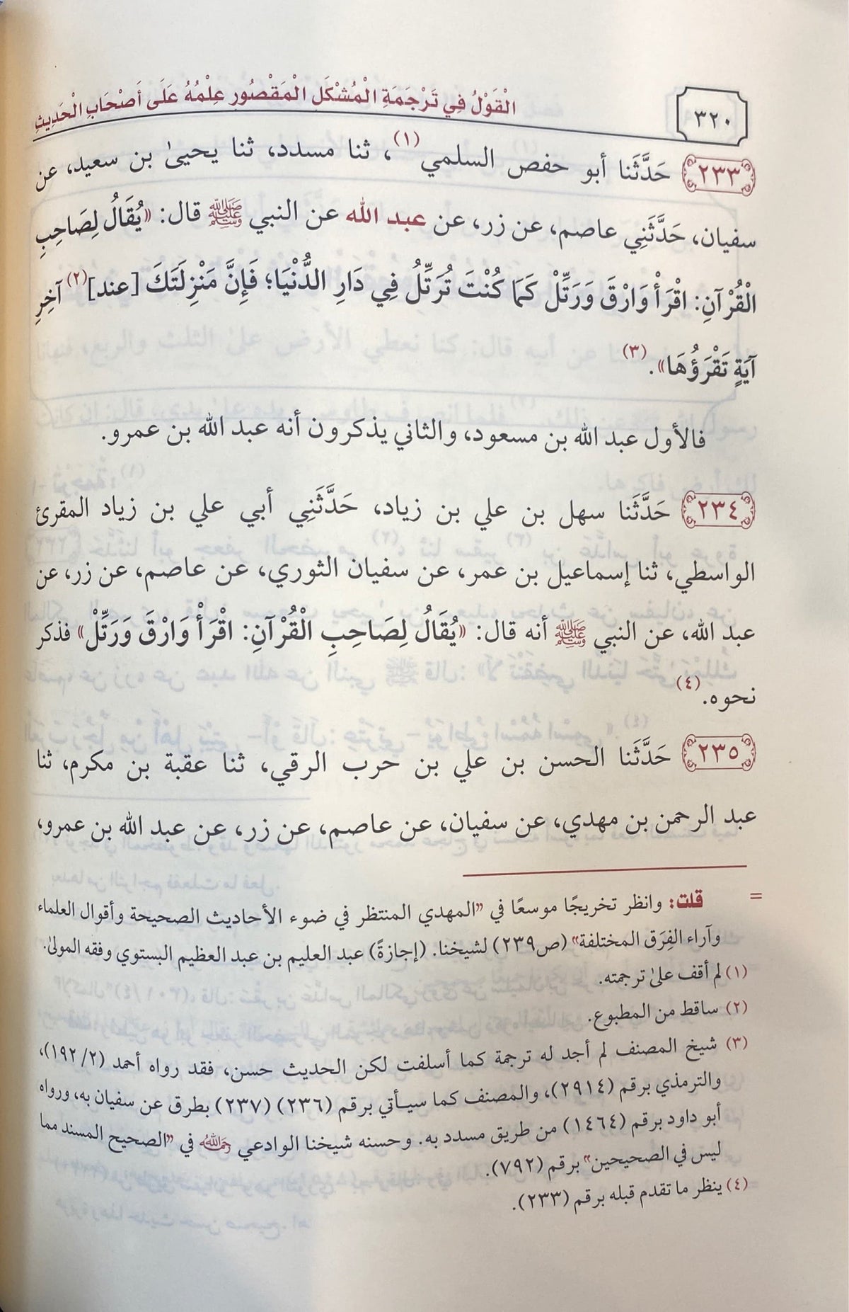 المحدث الفاصل بين الراوي والواعي Muhadith Al Fasil