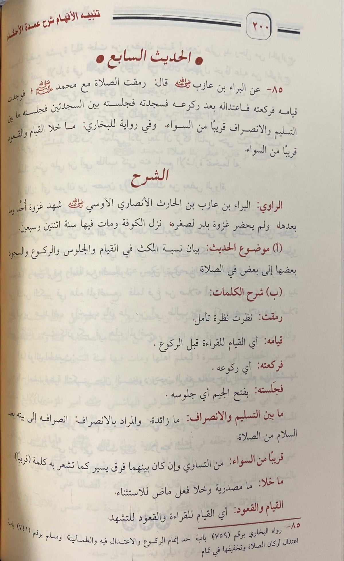 Tanbirul Afham (Sahabah) تنبير الاقهام شرح عمدة الاحكام