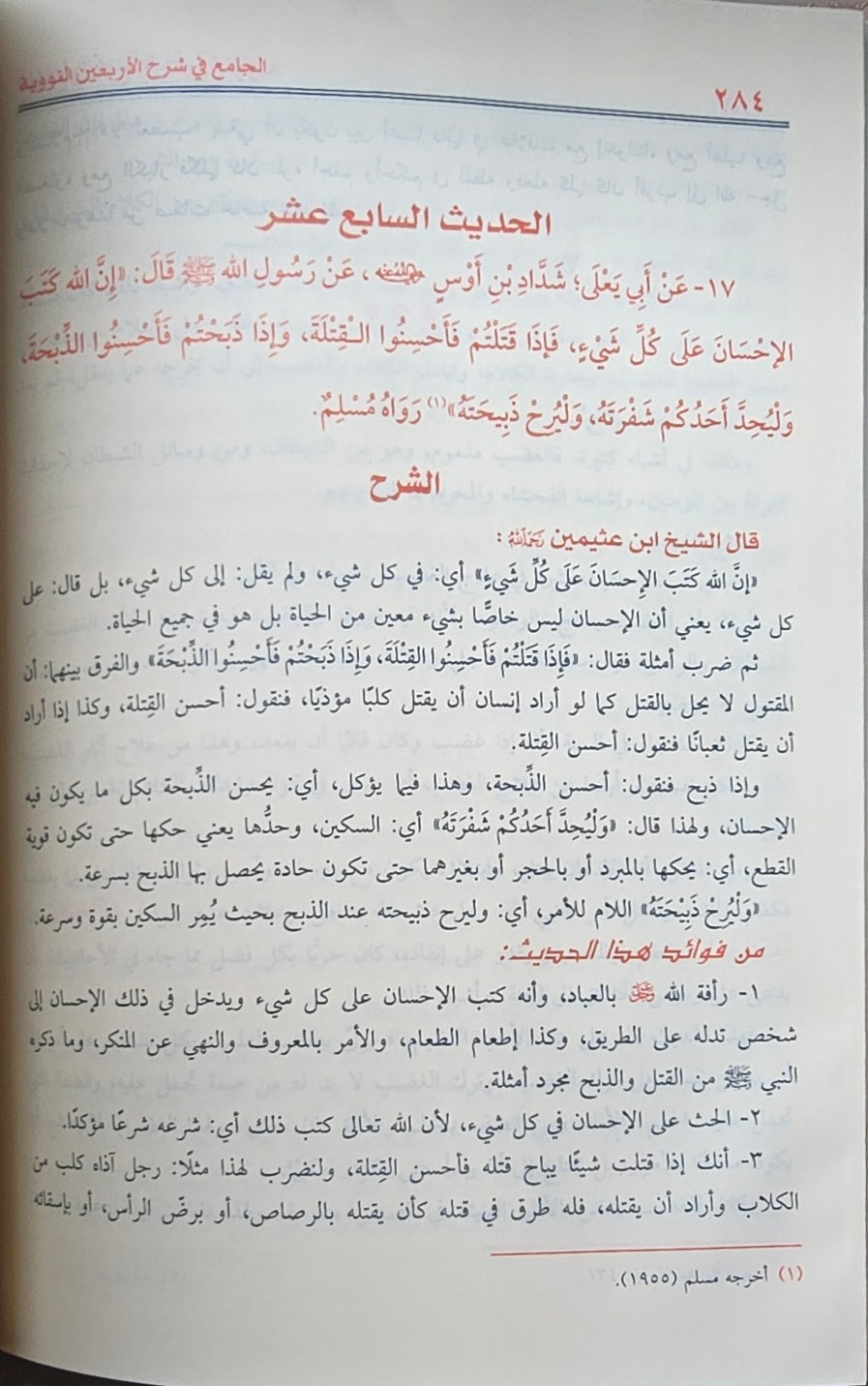 Al Jami Fi Sharh Al Arbaeen الجامع في شرح الأربعين النووية