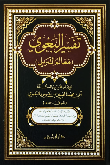 Tafisr Al Baghawi تفسير البغوي معالم التنزيل
