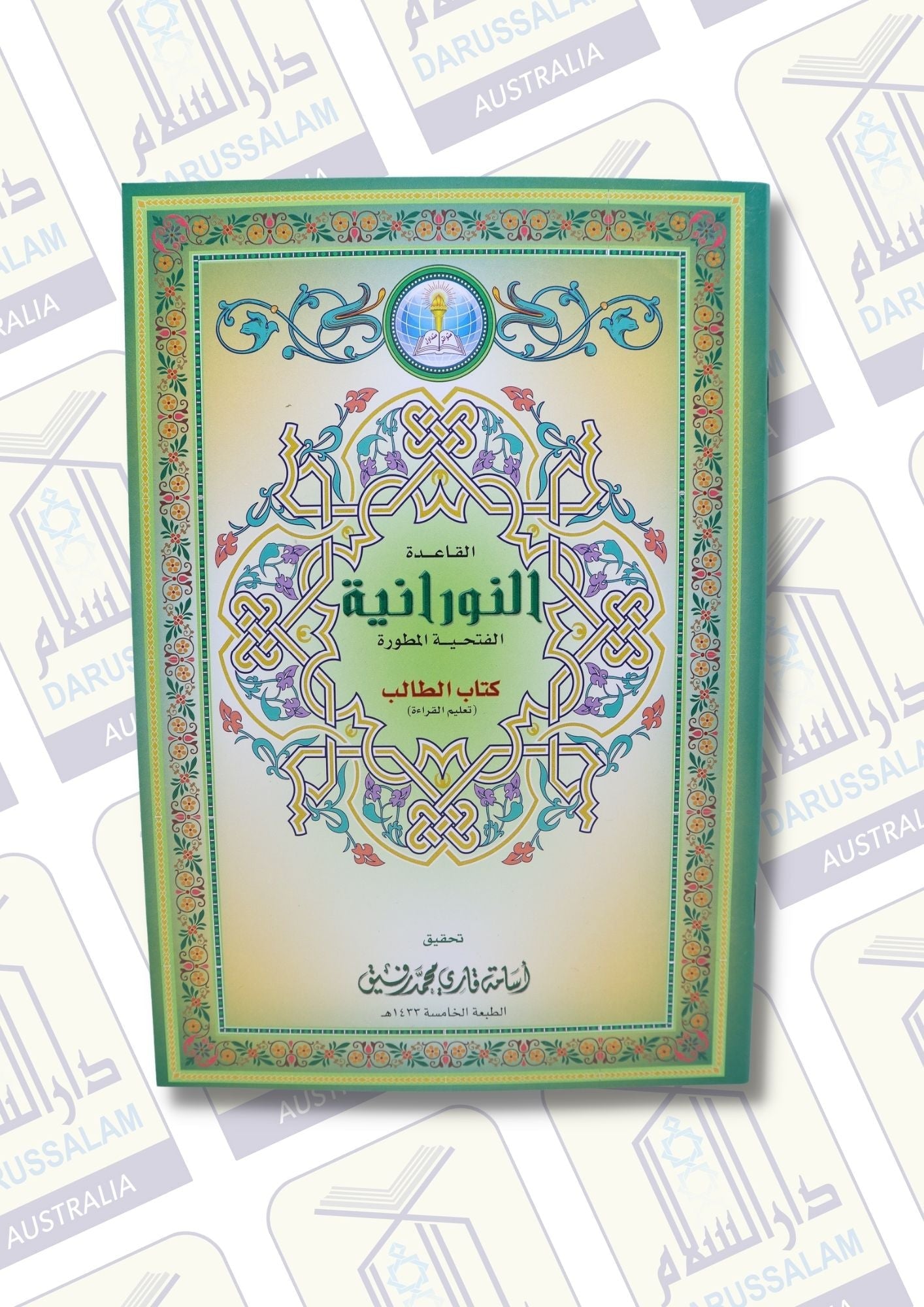 Noorani Qaidah Fatthiyyah Al Mutawara القاعدة النورانية الفتحية المطوّرة