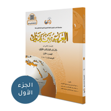 Arabic Between Your Hands Textbook: Level 1, Part 1 العربية بين يديك كتاب الطالب الاول