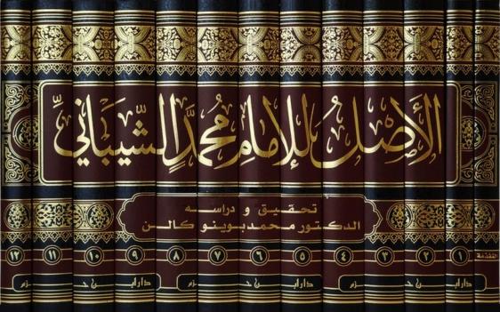 Al Asl - Hanafi (13 Vol)(Delux) كتاب الأصل - محمد بن الحسن الشيباني