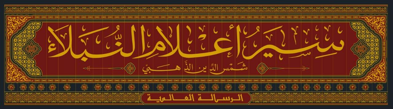 Siyar Alaam An Nubala (30 Volume Set) سير اعلام النبلاء مع التكملة