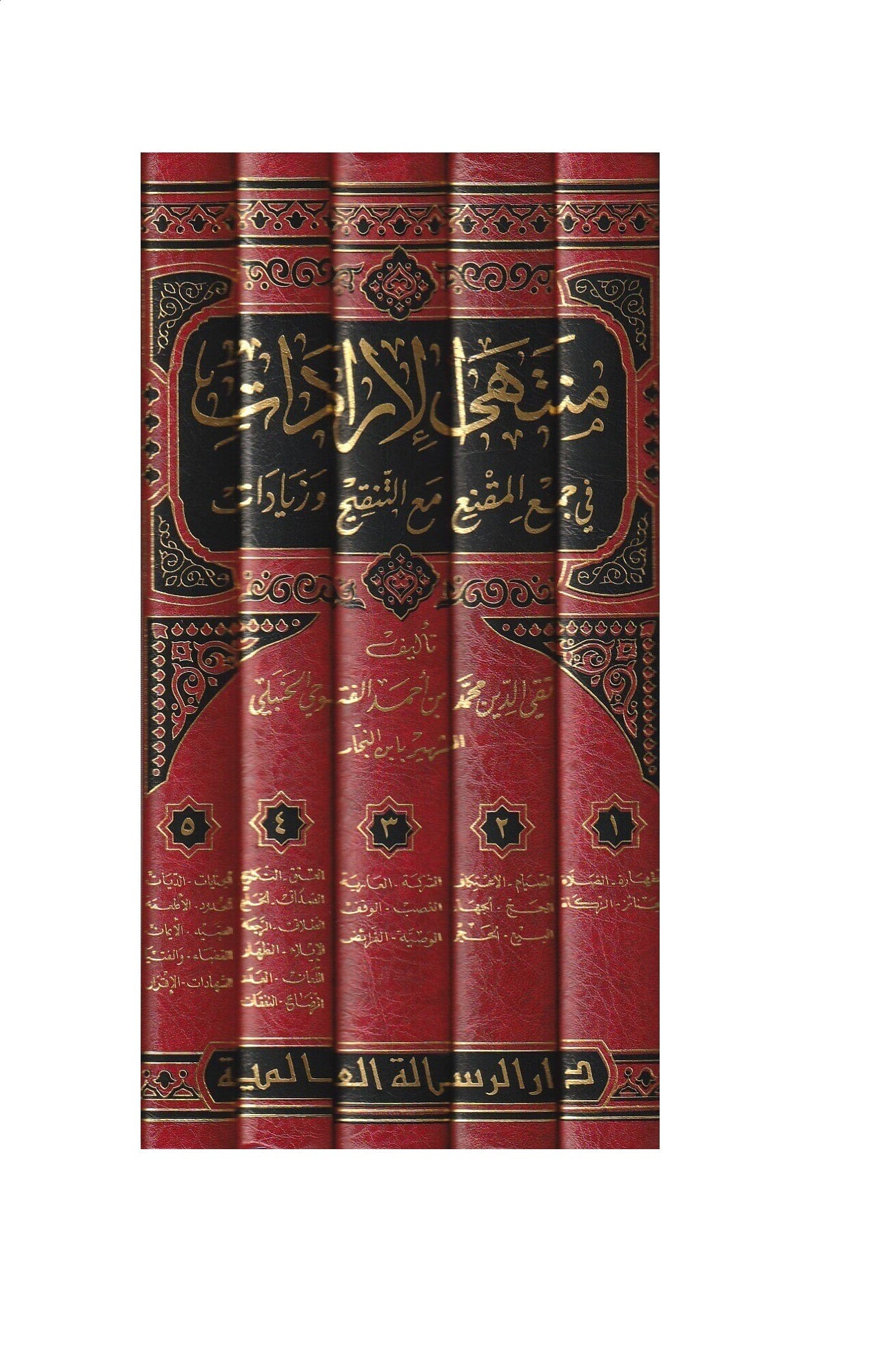 منتهى الارادات في جمع المقنع مع التنقيح و زيادات Muntaha Al Iradat (5 Volume Set)